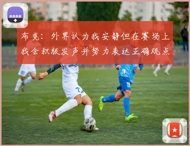 布克：外界认为我安静但在赛场上我会积极发声并努力表达正确观点